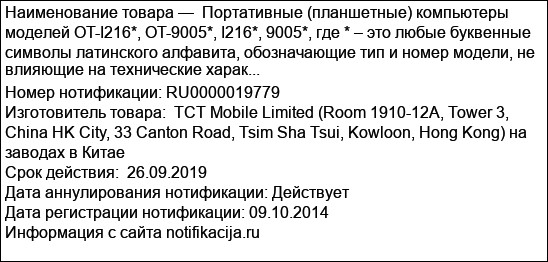 Портативные (планшетные) компьютеры моделей OT-I216*, OT-9005*, I216*, 9005*, где * – это любые буквенные символы латинского алфавита, обозначающие тип и номер модели, не влияющие на технические харак...