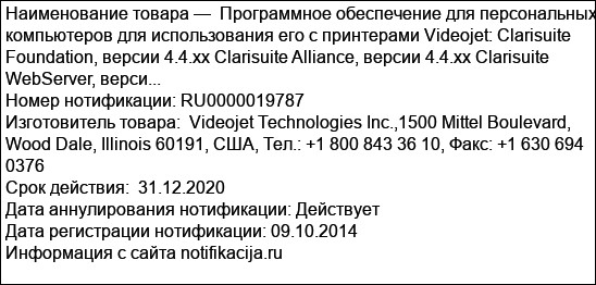 Программное обеспечение для персональных компьютеров для использования его с принтерами Videojet: Clarisuite Foundation, версии 4.4.хх Clarisuite Alliance, версии 4.4.хх Clarisuite WebServer, верси...