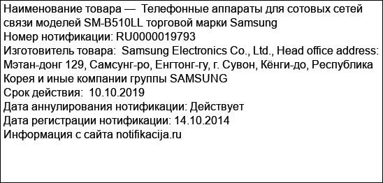 Телефонные аппараты для сотовых сетей связи моделей SM-B510LL торговой марки Samsung