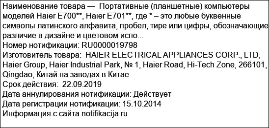Портативные (планшетные) компьютеры моделей Haier E700**, Haier E701**, где * – это любые буквенные символы латинского алфавита, пробел, тире или цифры, обозначающие различие в дизайне и цветовом испо...