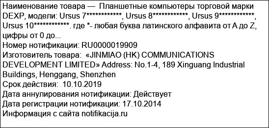 Планшетные компьютеры торговой марки DEXP, модели: Ursus 7************, Ursus 8************, Ursus 9************, Ursus 10************. где *- любая буква латинского алфавита от A до Z, цифры от 0 до...