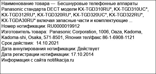 Бесшнуровые телефонные аппараты Panasonic стандарта DECT модели KX-TGD310RU*, KX-TGD310UC*, KX-TGD312RU*, KX-TGD320RU*, KX-TGD320UC*, KX-TGD322RU*, KX-TGDА30RU* включая запасные части и комплектующие ...