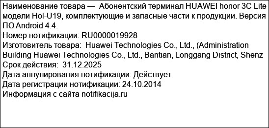 Абонентский терминал HUAWEI honor 3C Lite модели Hol-U19, комплектующие и запасные части к продукции. Версия ПО Android 4.4.
