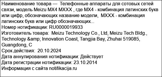 Телефонные аппараты для сотовых сетей связи, модель Meizu MX4 MXXX , где MX4 - комбинация латинских букв или цифр, обозначающих название модели,  MXXX - комбинация латинских букв или цифр обозначающих...