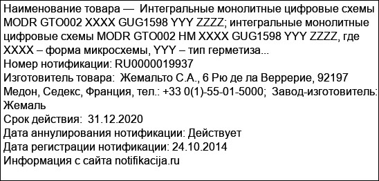 Интегральные монолитные цифровые схемы MODR GTO002 XXXX GUG1598 YYY ZZZZ; интегральные монолитные цифровые схемы MODR GTO002 HM XXXX GUG1598 YYY ZZZZ, где XXXX – форма микросхемы, YYY – тип герметиза...