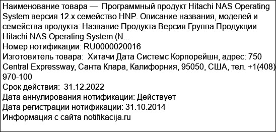 Программный продукт Hitachi NAS Operating System версия 12.х семейство HNP. Описание названия, моделей и семейства продукта: Название Продукта Версия Группа Продукции Hitachi NAS Operating System (N...
