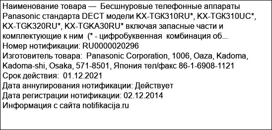Бесшнуровые телефонные аппараты Panasonic стандарта DECT модели KX-TGК310RU*, KX-TGК310UC*, KX-TGK320RU*, KX-TGKА30RU* включая запасные части и комплектующие к ним  (* - цифробуквенная  комбинация об...