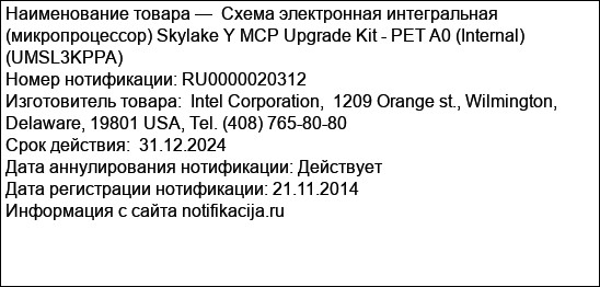Схема электронная интегральная (микропроцессор) Skylake Y MCP Upgrade Kit - PET A0 (Internal) (UMSL3KPPA)
