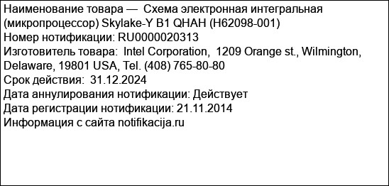 Схема электронная интегральная (микропроцессор) Skylake-Y B1 QHAH (H62098-001)