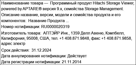 Программный продукт Hitachi Storage Viewer, powered by APTARE® версия 9.х, семейства Storage Management.  Описание название, версии, модели и семейства продукта и его компонентов:  Название Продукта ...