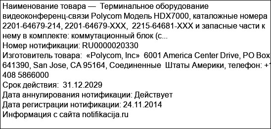 Терминальное оборудование видеоконференц-связи Polycom Модель HDX7000, каталожные номера 2201-64679-214, 2201-64679-XXX,  2215-64681-XXX и запасные части к нему в комплекте: коммутационный блок (c...