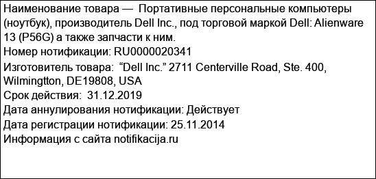 Портативные персональные компьютеры (ноутбук), производитель Dell Inc., под торговой маркой Dell: Alienware 13 (P56G) а также запчасти к ним.