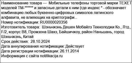 Мобильные телефоны торговой марки TEXET моделей TM-****** и запасные детали к ним (где индекс * - обозначает комбинацию любых буквенно-цифровых символов латинского алфавита, не влияющих на криптографи...