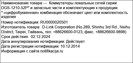 Коммутаторы локальных сетей серии DGS-1210-52P* и запасные части и комплектующие к продукции. *-«цифробуквенная» комбинация обозначает цвет или комплектность изделия