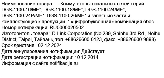 Коммутаторы локальных сетей серий DGS-1100-16/ME*, DGS-1100-18/ME*, DGS-1100-24/ME*, DGS-1100-24P/ME*, DGS-1100-26/ME* и запасные части и комплектующие к продукции. *-«цифробуквенная» комбинация обоз...