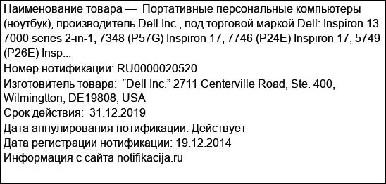 Портативные персональные компьютеры (ноутбук), производитель Dell Inc., под торговой маркой Dell: Inspiron 13 7000 series 2-in-1, 7348 (P57G) Inspiron 17, 7746 (P24E) Inspiron 17, 5749 (P26E) Insp...