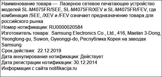 Лазерное сетевое печатающее устройство моделей SL-M4075FR/SEE, SL-M4075FR/XEV и SL-M4075FR/FEV, где комбинация /SEE, /XEV и /FEV означает предназначение товара для российского рынка
