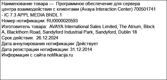 Программное обеспечение для сервера центра взаимодействия с клиентами (Avaya Interaction Center) 700501741 - IC 7.3 APPL MEDIA BNDL 1
