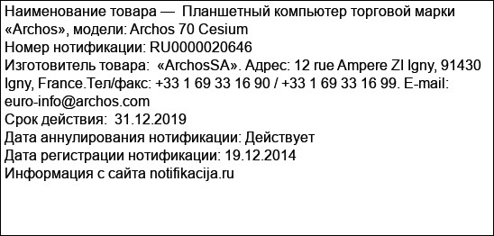 Планшетный компьютер торговой марки «Archos», модели: Archos 70 Cesium