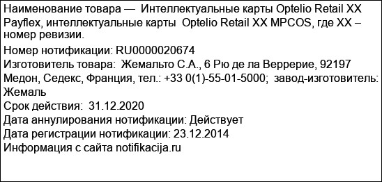Интеллектуальные карты Optelio Retail XX Payflex, интеллектуальные карты  Optelio Retail XX MPCOS, где XX – номер ревизии.