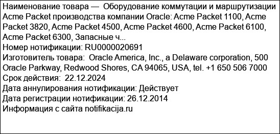 Оборудование коммутации и маршрутизации Acme Packet производства компании Oracle: Acme Packet 1100, Acme Packet 3820, Acme Packet 4500, Acme Packet 4600, Acme Packet 6100, Acme Packet 6300, Запасные ч...