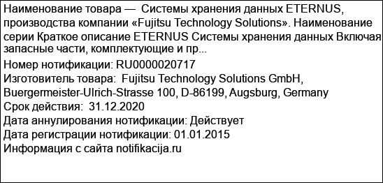 Системы хранения данных ETERNUS, производства компании «Fujitsu Technology Solutions». Наименование серии Краткое описание ETERNUS Системы хранения данных Включая запасные части, комплектующие и пр...