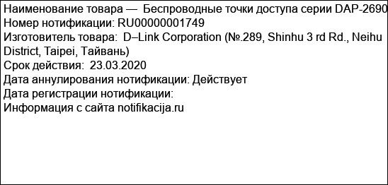 Беспроводные точки доступа серии DAP-2690