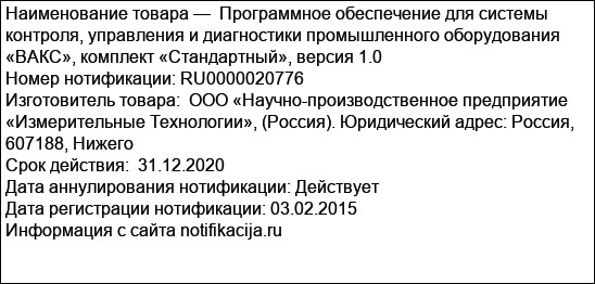 Программное обеспечение для системы контроля, управления и диагностики промышленного оборудования «ВАКС», комплект «Стандартный», версия 1.0