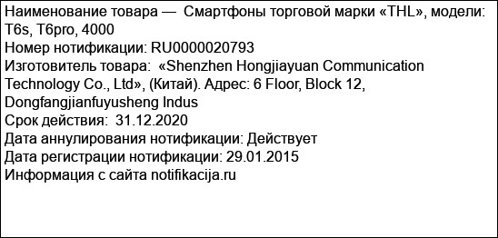 Смартфоны торговой марки «THL», модели: T6s, T6pro, 4000