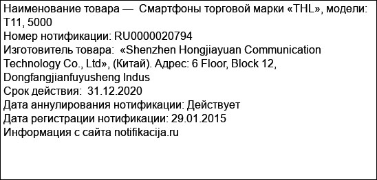 Смартфоны торговой марки «THL», модели: T11, 5000