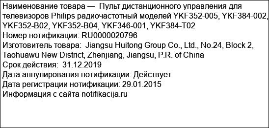 Пульт дистанционного управления для телевизоров Philips радиочастотный моделей YKF352-005, YKF384-002, YKF352-B02, YKF352-B04, YKF346-001, YKF384-T02