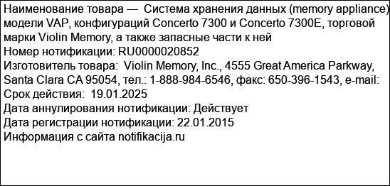 Система хранения данных (memory appliance) модели VAP, конфигураций Concerto 7300 и Concerto 7300E, торговой марки Violin Memory, a также запасные части к ней