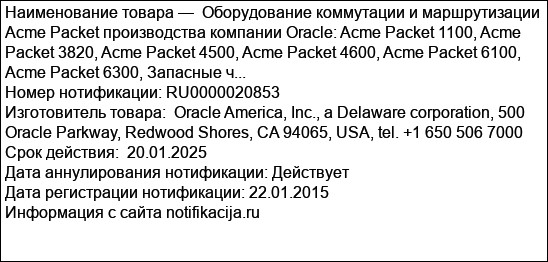 Оборудование коммутации и маршрутизации Acme Packet производства компании Oracle: Acme Packet 1100, Acme Packet 3820, Acme Packet 4500, Acme Packet 4600, Acme Packet 6100, Acme Packet 6300, Запасные ч...