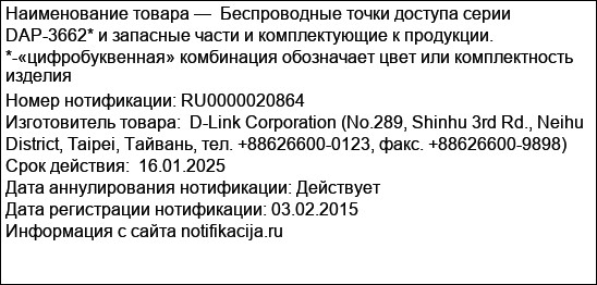Беспроводные точки доступа серии DAP-3662* и запасные части и комплектующие к продукции. *-«цифробуквенная» комбинация обозначает цвет или комплектность изделия