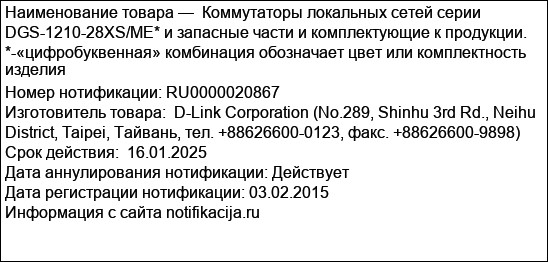 Коммутаторы локальных сетей серии DGS-1210-28XS/ME* и запасные части и комплектующие к продукции. *-«цифробуквенная» комбинация обозначает цвет или комплектность изделия