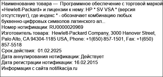 Программное обеспечение с торговой маркой «Hewlett-Packard» и лицензии к нему: HP * SV VSA * (версия отсутствует), где индекс * - обозначает комбинацию любых буквенно-цифровых символов латинского ал...