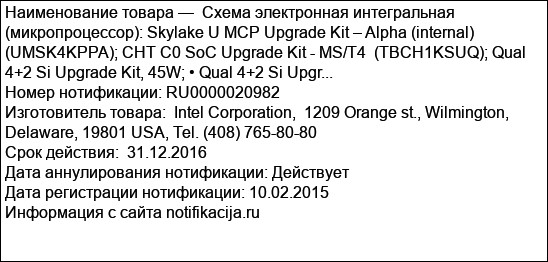 Схема электронная интегральная (микропроцессор): Skylake U MCP Upgrade Kit – Alpha (internal) (UMSK4KPPA); CHT C0 SoC Upgrade Kit - MS/T4  (TBCH1KSUQ); Qual 4+2 Si Upgrade Kit, 45W; • Qual 4+2 Si Upgr...