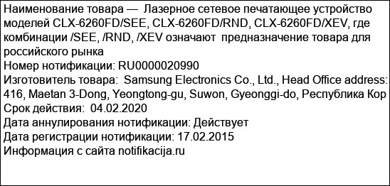 Лазерное сетевое печатающее устройство моделей CLX-6260FD/SEE, CLX-6260FD/RND, CLX-6260FD/XEV, где комбинации /SEE, /RND, /XEV означают  предназначение товара для российского рынка