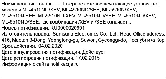 Лазерное сетевое печатающее устройство моделей ML-4510ND/XEV, ML-4510ND/SEE, ML-5510N/XEV, ML-5510N/SEE, ML-5510ND/XEV, ML-5510ND/SEE, ML-6510ND/XEV, ML-6510ND/SEE, где комбинация /XEV и /SEE означает...