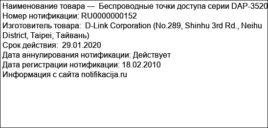 Беспроводные точки доступа серии DAP-3520