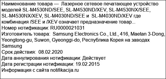 Лазерное сетевое печатающее устройство моделей SL-M4530ND/SEE, SL-M4530ND/XEV, SL-M4530NX/SEE, SL-M4530NX/XEV, SL-M4030ND/SEE и  SL-M4030ND/XEV где комбинация /SEE и /XEV означает предназначение товар...