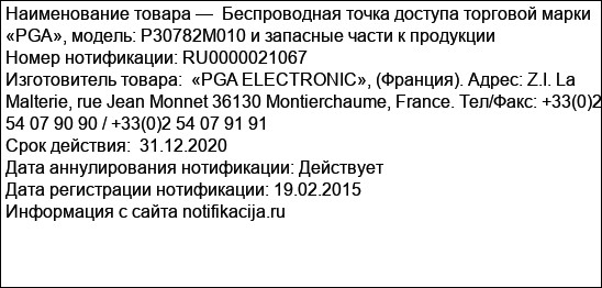 Беспроводная точка доступа торговой марки «PGA», модель: P30782M010 и запасные части к продукции