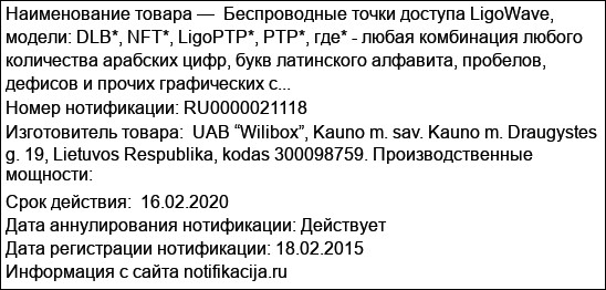 Беспроводные точки доступа LigoWave, модели: DLB*, NFT*, LigoPTP*, PTP*, где* - любая комбинация любого количества арабских цифр, букв латинского алфавита, пробелов, дефисов и прочих графических с...