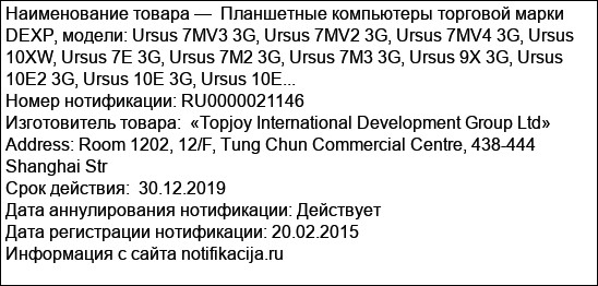 Планшетные компьютеры торговой марки DEXP, модели: Ursus 7MV3 3G, Ursus 7MV2 3G, Ursus 7MV4 3G, Ursus 10XW, Ursus 7E 3G, Ursus 7M2 3G, Ursus 7M3 3G, Ursus 9X 3G, Ursus 10E2 3G, Ursus 10E 3G, Ursus 10E...