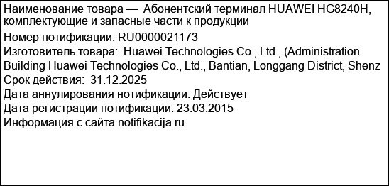 Абонентский терминал HUAWEI HG8240H, комплектующие и запасные части к продукции