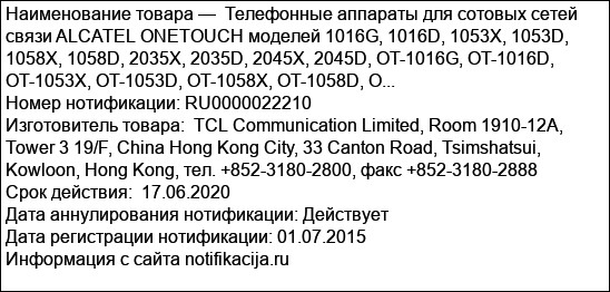 Телефонные аппараты для сотовых сетей связи ALCATEL ONETOUCH моделей 1016G, 1016D, 1053X, 1053D, 1058X, 1058D, 2035X, 2035D, 2045X, 2045D, OT-1016G, OT-1016D, OT-1053X, OT-1053D, OT-1058X, OT-1058D, O...