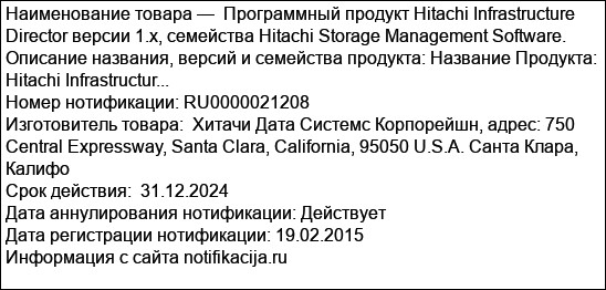 Программный продукт Hitachi Infrastructure Director версии 1.x, семейства Hitachi Storage Management Software. Описание названия, версий и семейства продукта: Название Продукта: Hitachi Infrastructur...