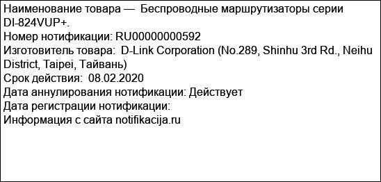 Беспроводные маршрутизаторы серии DI-824VUP+.