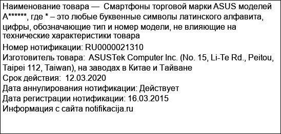 Смартфоны торговой марки ASUS моделей  A******, где * – это любые буквенные символы латинского алфавита, цифры, обозначающие тип и номер модели, не влияющие на технические характеристики товара