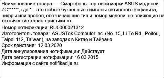 Смартфоны торговой марки ASUS моделей ZC******, где * – это любые буквенные символы латинского алфавита, цифры или пробел, обозначающие тип и номер модели, не влияющие на технические характеристики то...